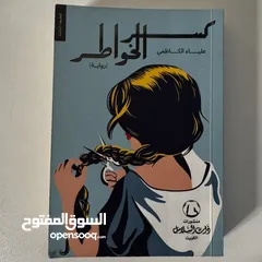  1 رواية كسر الخواطر مستعملة