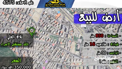  1 رقم الاعلان (4575) ارض سكنية للبيع في تلاع العلي خلف مستشفى الاسراء