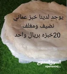  1 يوجد لدينا خبز عماني نضيف ومغلف بيدي عمانيه 100% يرجاء تواصل مع صاحب المشروع رقم ف الوصف