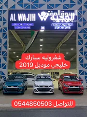  1 شيفروليه سبارك موديل 2019 خليجي