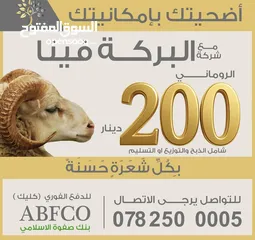  2 اضحيتك بأمكانيتك مع شركة البركة فينا