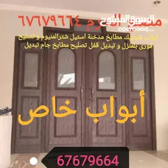  2 أبواب شبابيك مطابخ مدخنة استيل شترالمنيوم و تصليح فورى بلمنزل و تبديل قفل تصليح مطابخ جام تبديل