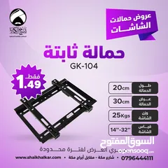  1 حمالات شاشة ثابتة لجميع أحجام الشاشات بأقل سعر بالمملكه