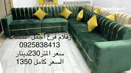  17 زقلام 2 لصناعه الجلسات الجديده   سعر المتر 210 دينار كاش او بطاقه