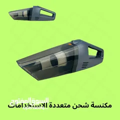  1 مكنسة شحن متعددة الاستخدامات مع التوصيل المجاني  لجميع انحاء العراق
