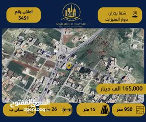  1 إعلان رقم (5451)  أرض مميزة للبيع في شفا بدران – دوار النعيزات - تقع على شارع واسع وواجهة ممتازة.