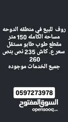  1 روف للبيع في منطقه الدوحه عند اسكان الورده البيضاء في دخله بازار اخر اسكان طبعا سعر الكاش بيختلف