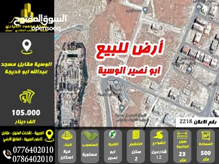  1 رقم الاعلان (2218) أرض للبيع ابو نصير الوسية مقابل مسجد عبدالله ابو خديجة