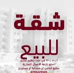  3 للبيع شقة في خلدا تنظيم تجاري في اجمل مواقع خلدا تصلح لصيدلية او مطبخ انتاجي مجددة بالكامل بسعر مغري