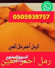  10 رمل احمر العين زراعتي خالص