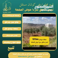  5 #للبيع قطعة #ارض في#سردا مساحة 1376mحوض الصفحة طابو مستقل تصلها كافة الخدمات سكن تصلح لبناء فيلا
