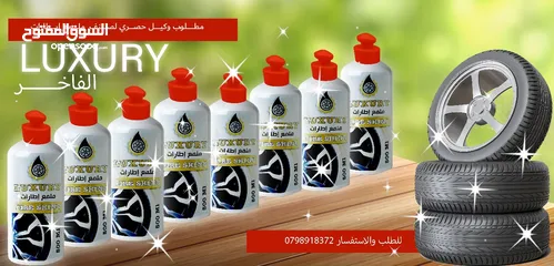  5 ملمع إطارات (الفاخر) مطلوب وكيل حصري للمملكة.