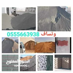  1 رمل.ابیض.اسود.اخمر .کنکری .طابوق.کاربستون.باسکو .اسمنت .جمیع انواع للبیع