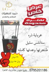  1 طاولة / عرباية ذره جديد ستانلس  مع عدتها كامله