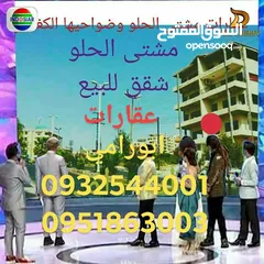  4 شقة للبيع طريق صافيتا مشتى الحلو