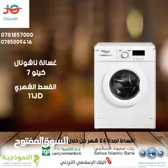 1 للبيع أقساااط غسالة ناشونال 7ك أقساط مريحة دون دفعة اولى