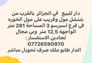  2 دار للبيع في الجزائر قرب مول شنشل في فرع قهوه اسبرسو 3 وقريب على مول الخوره الكبير موقع ممتاز