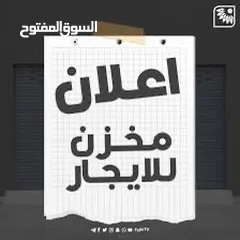  1 مخازن عدد 2 للايجار كمستودع فقط
