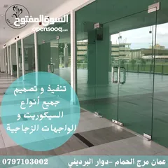  13 كافة أعمال السيكوريت و الزجاج