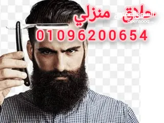  6 حلاق رجالي منزلي ب القاهرة والجيزة / احلق في مكانك  / مصفف شعر رجالي / اطلبنا ف أي وقت وهتحلق فوراً