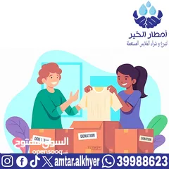  28 بيع الملابس المستعملة / Selling used clothes