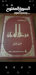  2 في ظلال القران كامل 6 اجزاء  مع مجموعة من الكتب الشرعيه  وبعض منها اجزاء غير مكتملة 12 د