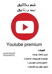  1 أشتراكات يوتيوب بريميوم رسميه مع ضمان كامل المده