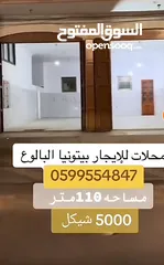  1 محلات بمساحة 110 متر مربع و3 فاز كهربا وساعة مياه خاصة بالمحلات