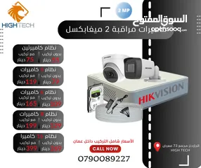  1 HIKVISION نظام 8كاميرات 2ميغابكسل مع DVRمداخل8 و1 تيرابايت هارديسك و 50متر اسلاك شامل التركيب عمان .