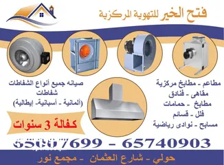  1 تركيب وصيانة واصلاح شفاطات ومداخن للمطاعم والمقاهي والمطابخ بكفالة. جميع مناطق الكويت