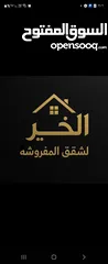  2 استديوهات شقق مفروشة فاخرة للإيجار اليومي والأسبوعي والشهري بأسعار مناسبة لجميع الفئات مفروشة بلكامل