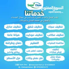  1 شركة سوبر كلين للخدمات ، تنظيف،  صيانة عامة وتصليح،  مكافحة الحشرات،  عزل اسطح ، دهان وطراشة ، تعقيم