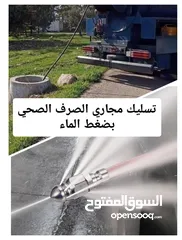  1 تسليك مجاري الصرف الصحي وتنظيفها بضغط الماء