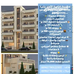  1 شقة لقطة مميزة طابق ثالث مع روف 267 م ضاحية الامير علي 4 غرف نوم مع روق وترس