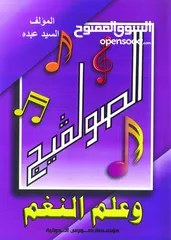  1 كتاب الصولفيج وعلم النغم