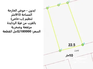  1 913متر - ايدون - الخارجة - تنظيم خاص - بالقرب من فيلا الردايدة - مرتفعه وصخرية - 180000 لكامل القطعة