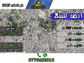  1 رقم الأعلان (5047) قطعة ارض للبيع في تلاع العلي