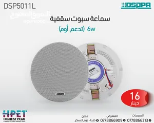  1 مكبر صوت بدون إطار للسقف (8Ω) 6 واط DSP5011L