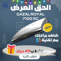  1 عرض حتى نفاذ الكمية على ريسيفر غزال المحبوب الرويال GAZAL ROYAL 7100 5G !! ORDER NOW