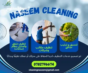  1 نسيم لخدمات تنظيف ( نظافة اسلوب حياة) لدينا عاملات تنظيف ذات خبرة وايدي مميزة