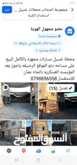  13 محطة غسيل سيارات للبيع مجهزة علبلكامل  مجهزة بالكامل للئفتفسار التواصل مع المالك مع تحيات