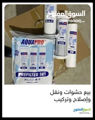 21 فلاتر مياه مبيع حشوات واصلاح ونقل وتركيب