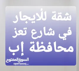  2 اللحق شقة للايجار في شارع تعز دور ثاني اربع غرف واثنين حمامات ومطبخ مجلس وحمام خارجي