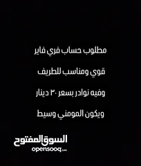 1 مطلوب حساب فري فاير بسعر 30 مستعجل اقرأ الوصف ويكون فيه نوادر ومش اقل من 500 سكن والوسيط مومني .