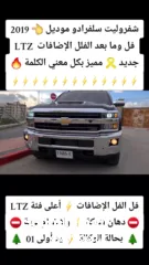  31 شفرليت سلفرادو LTZ المميزة كليا موديل 2019 / LTZ فل إضافات  دهان شركة ولا غرام بوية / فحص نخب النخب