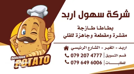  22 مشغل (شركة) لتجهيز البطاطا الأصابع و الدوائر و بيعها للمطاعم ( اربد - المغير ) 9500 دينار