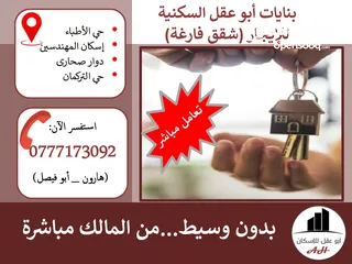 3 شقة فارغة للإيجار (أبو عقل للإسكان): 3غرف +... قرب ملعب زبده، طابق ثالث...