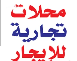  4 محلات ومخازن تجارية للإيجار