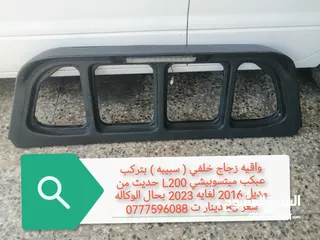  1 واقيه زجاج خلفي ( سبيبه ) بتركب عبكب ميتسوبيشي L200 حديث للاستفسار علي الرقم الموجود بالاعلان