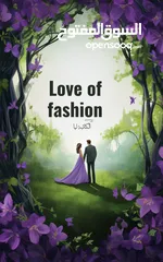  1 رواية Love of fashion
